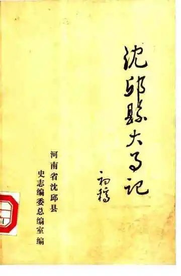 沈丘县大事记  前770-1983