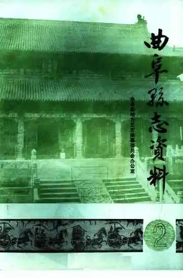 曲阜县志资料·大事记  2