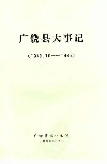 广饶县大事记  1949.10-1985