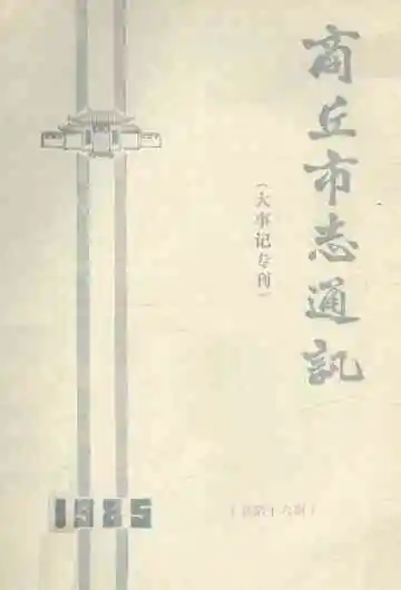 商丘市志通讯  大事记专刊  总第16期