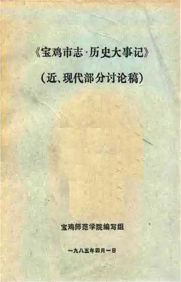 宝鸡市志 历史大事记 近现代部分讨论稿