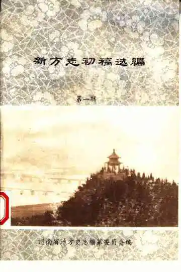 河南新方志初稿选编  第1辑  县志·大事记