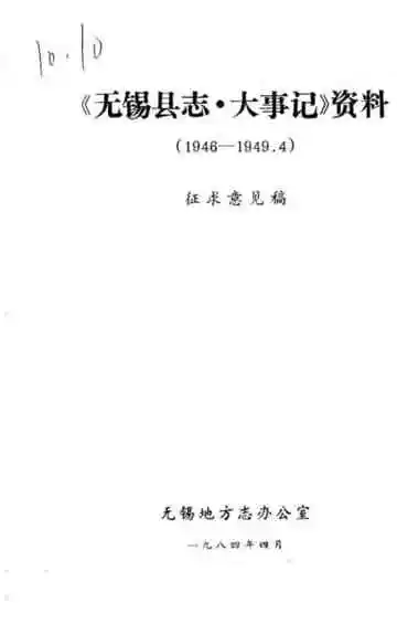 无锡县志 大事记资料 1946-1949 征求意见稿