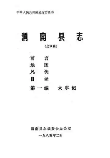 渭南县志  第一编 大事记  送审稿