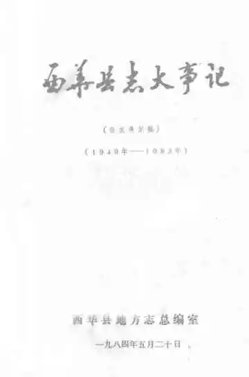 西华县志大事记  1949-1983年  征求意见稿