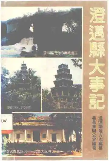 澄迈县大事记
