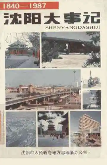沈阳大事记 1840-1987