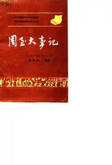 周至大事记