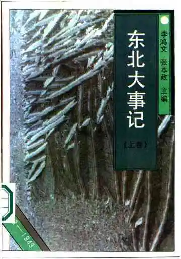 东北大事记下