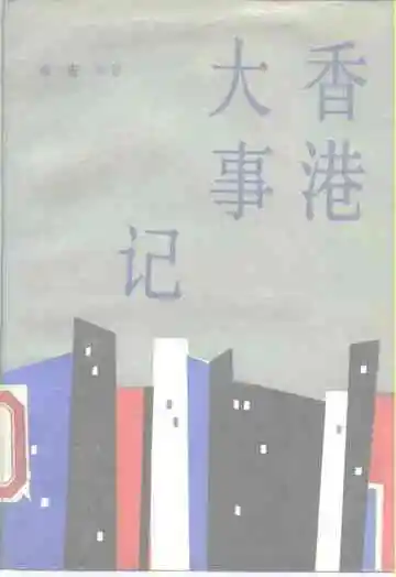 香港大事记  公元前214-1987