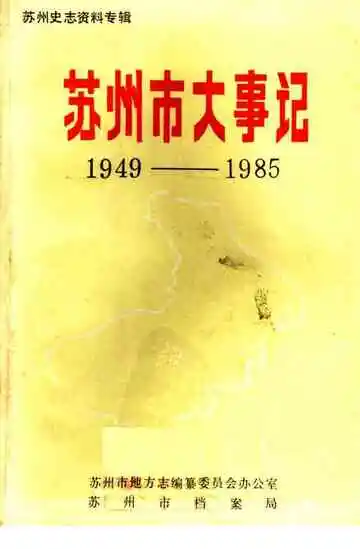 苏州市大事记1949-1985