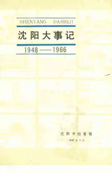 沈阳大事记  1948-1966