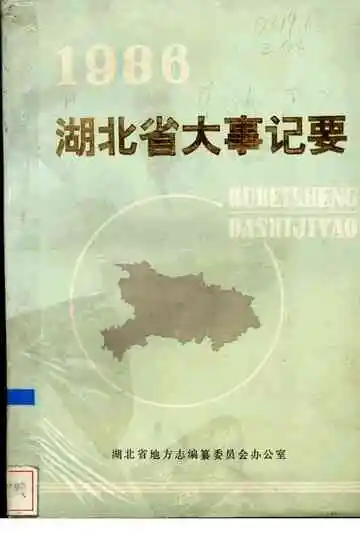 湖北省大事记要  1986年