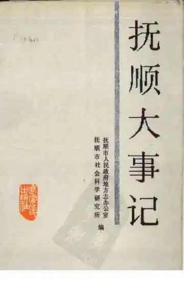 抚顺大事记 1948.11-1985.12