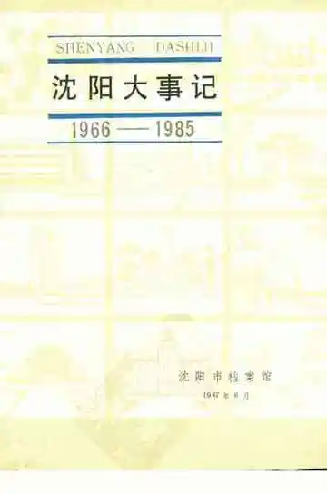 沈阳大事记  1966-1985