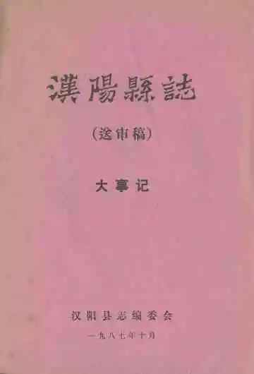 汉阳县志送审稿大事记