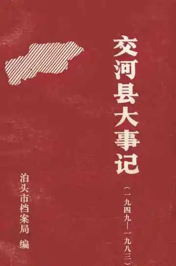 交河县大事记  1949-1983