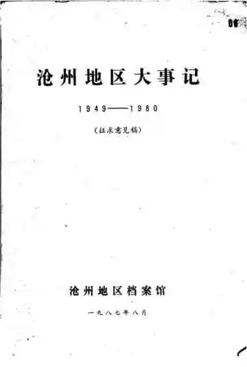 沧州地区大事记 1949-1980