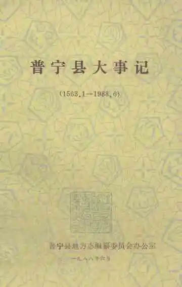 普宁县大事记  1563-1988