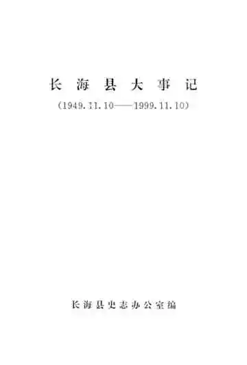 长海县大事记  1949-1999