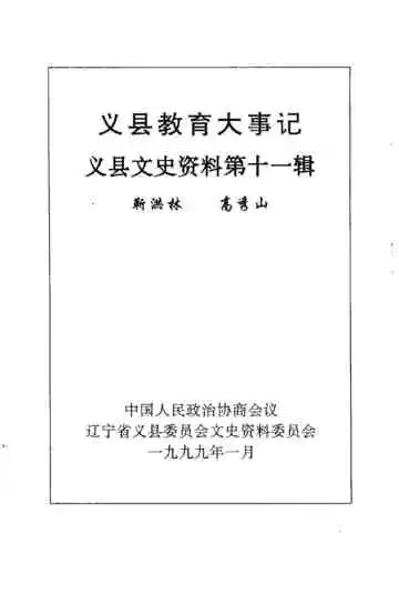 义县文史资料  第十一辑  义县教育大事记