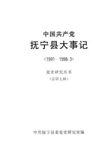 中国共产党抚宁县大事记  1991-1998