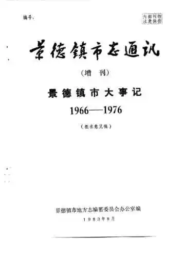 景德镇市志通讯  增刊  景德镇市大事记  1966-1976