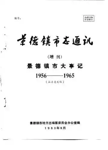 景德镇市志通讯  增刊  景德镇市大事记  1956-1965