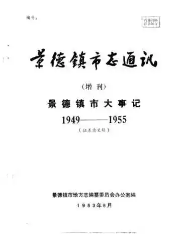 景德镇市志通讯  增刊  景德镇市大事记  1949-1955
