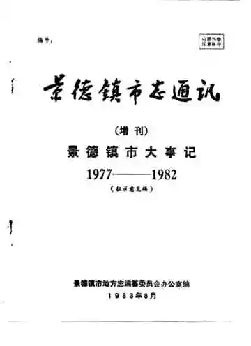 景德镇市志通讯  增刊  景德镇市大事记  1977-1982