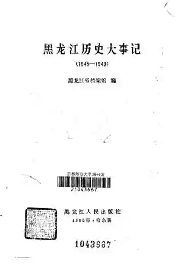 黑龙江历史大事记 1945-1949
