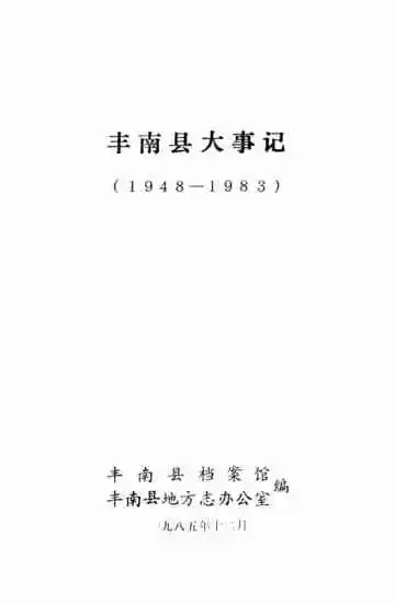  丰南县大事记 1948-1983
