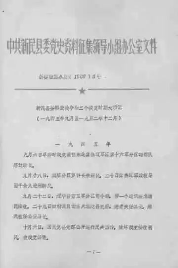 新民县委解放战争和三个恢复时期大事记