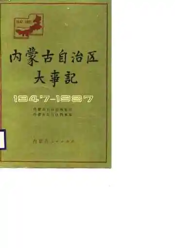 内蒙古自治区大事记  1947-1987