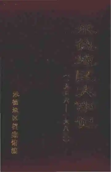 承德地区大事记  1956-1983