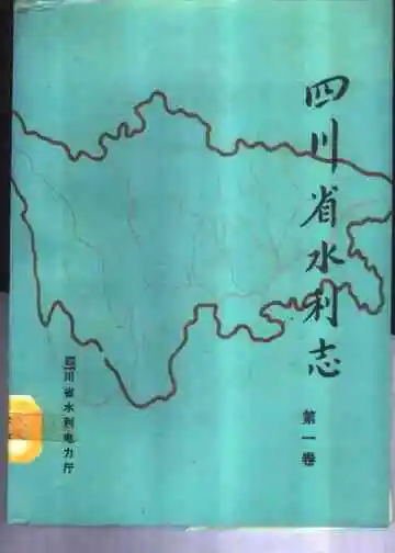 四川省水利志  第1卷  大事记