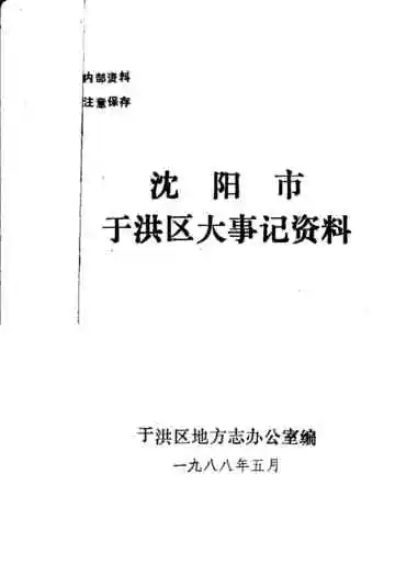 沈阳市于洪区大事记资料