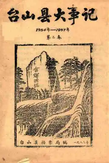 台山县大事记 第二卷 1954-1957