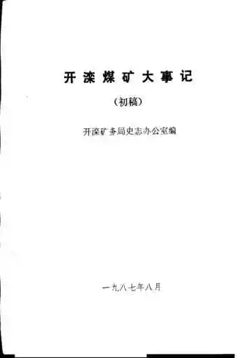 开滦煤矿大事记  1848-1986