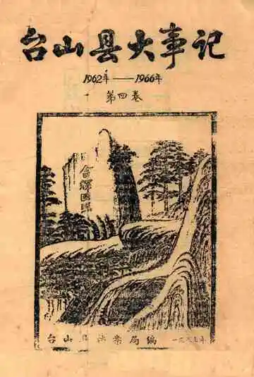 台山县大事记 第四卷 1962-1966