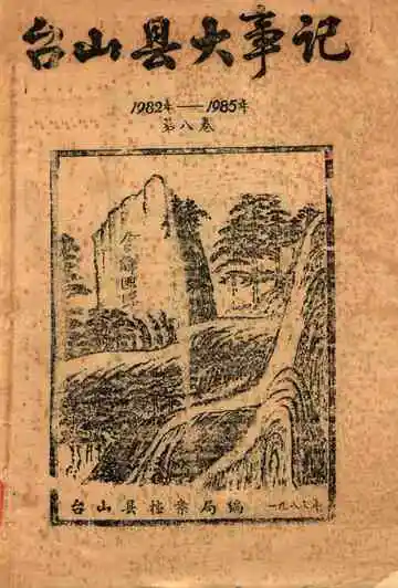 台山县大事记 第八卷 1982-1985