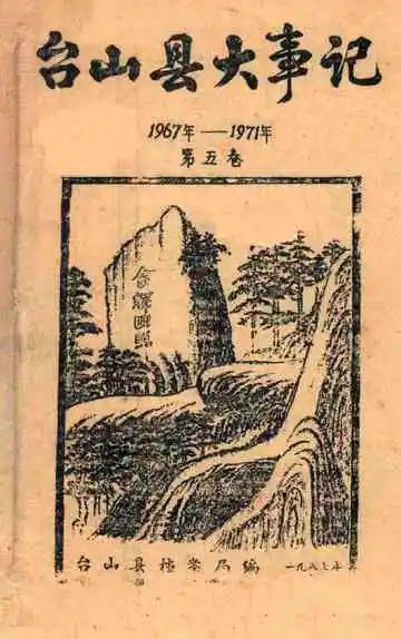 台山县大事记 第五卷  1967-1971