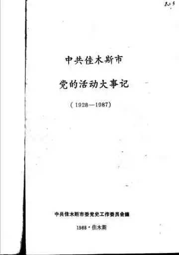 中共佳木斯市党的活动大事记 1928-1987