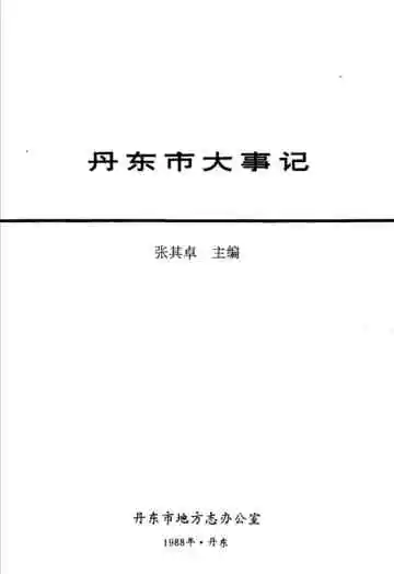 丹东市大事记  公元前128-1987
