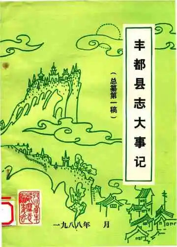 丰都县志大事记  总纂第1稿