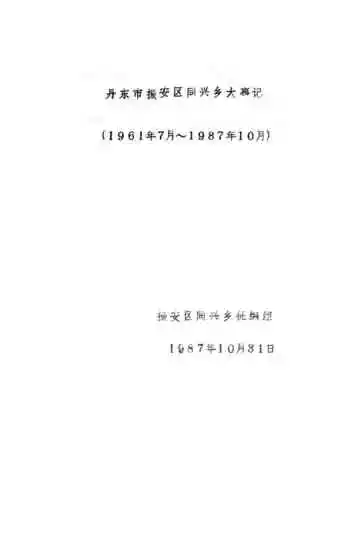 《丹东市振安区同兴乡大事记  1961-1987》封面