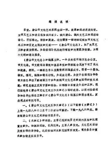 河北省唐山市文化艺术工作大事记 征求意见稿  1948-1986