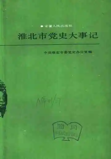 淮北市党史大事记