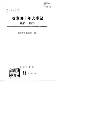 淄博四十年大事记  1949-1989