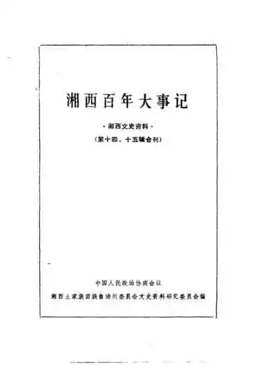 湘西文史资料  第14-15辑  湘西百年大事记